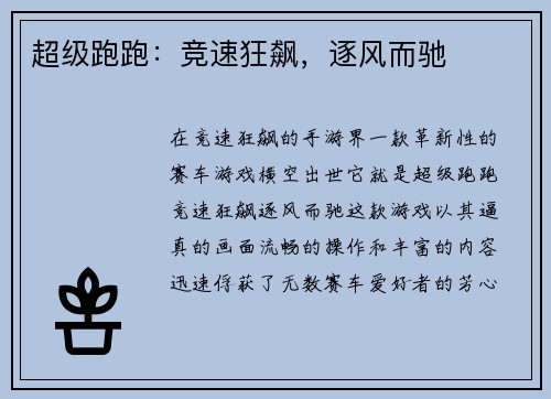 超级跑跑：竞速狂飙，逐风而驰