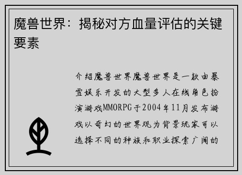 魔兽世界：揭秘对方血量评估的关键要素
