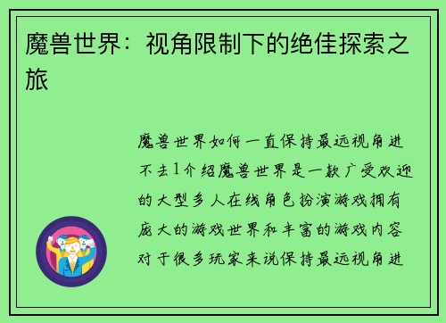 魔兽世界：视角限制下的绝佳探索之旅
