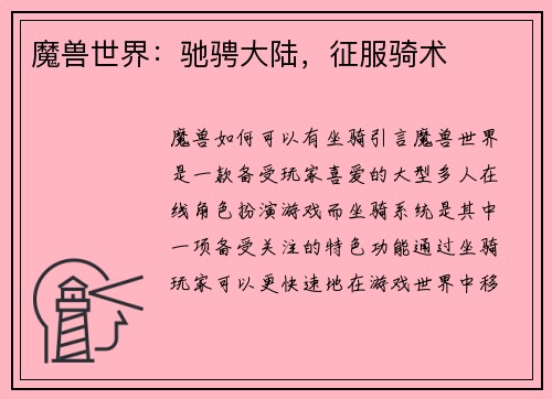 魔兽世界：驰骋大陆，征服骑术