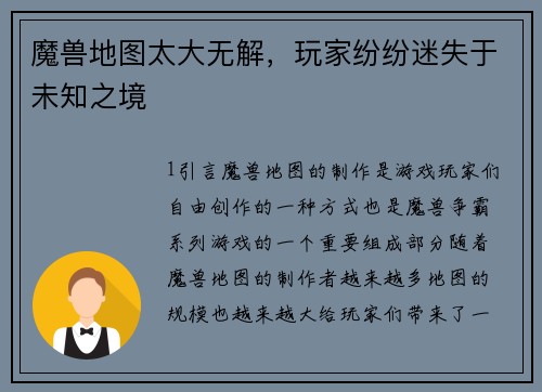 魔兽地图太大无解，玩家纷纷迷失于未知之境