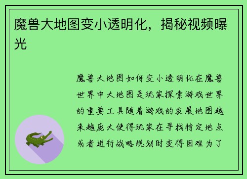 魔兽大地图变小透明化，揭秘视频曝光