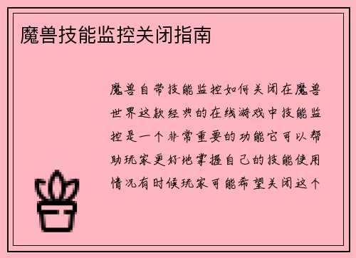 魔兽技能监控关闭指南