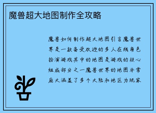 魔兽超大地图制作全攻略