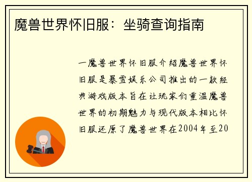 魔兽世界怀旧服：坐骑查询指南