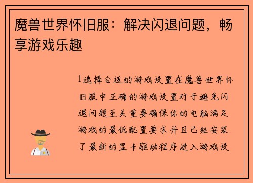 魔兽世界怀旧服：解决闪退问题，畅享游戏乐趣