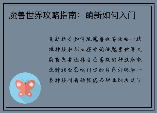 魔兽世界攻略指南：萌新如何入门