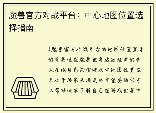 魔兽官方对战平台：中心地图位置选择指南