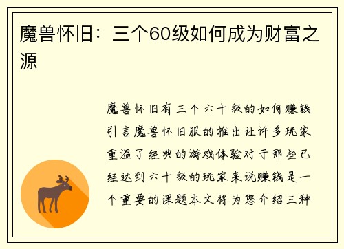 魔兽怀旧：三个60级如何成为财富之源