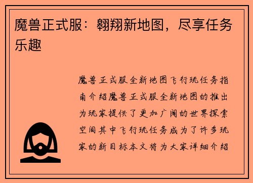 魔兽正式服：翱翔新地图，尽享任务乐趣