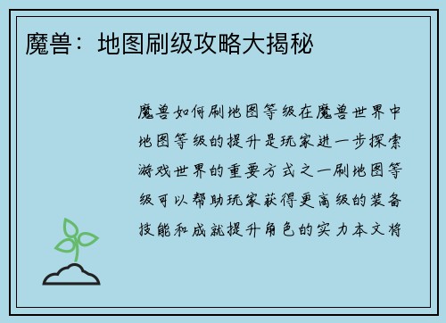 魔兽：地图刷级攻略大揭秘