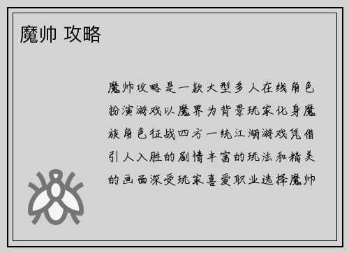 魔帅 攻略