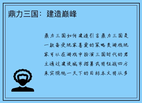 鼎力三国：建造巅峰