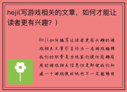 heji(写游戏相关的文章，如何才能让读者更有兴趣？)