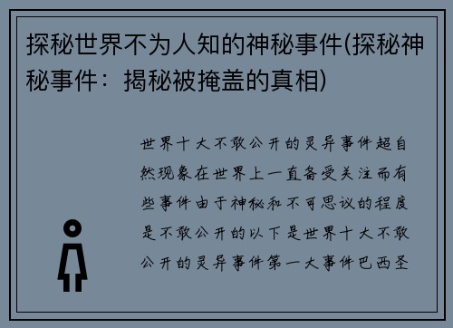 探秘世界不为人知的神秘事件(探秘神秘事件：揭秘被掩盖的真相)