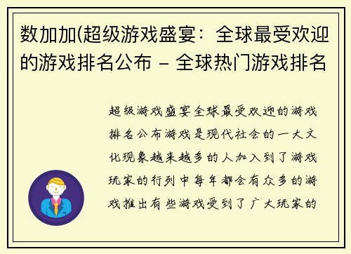 数加加(超级游戏盛宴：全球最受欢迎的游戏排名公布 - 全球热门游戏排名揭晓：畅玩超级游戏快乐盛宴)
