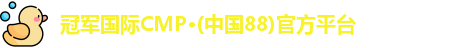 冠军国际CMP·(中国88)官方平台